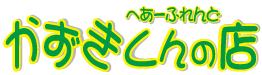 かずきくんの店ロゴ